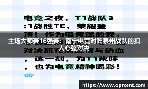 主场大师赛16强赛：南宁电竞对阵泉州战队的扣人心弦对决