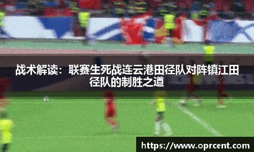 战术解读：联赛生死战连云港田径队对阵镇江田径队的制胜之道