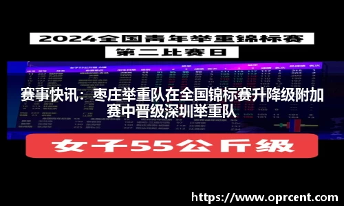 赛事快讯：枣庄举重队在全国锦标赛升降级附加赛中晋级深圳举重队
