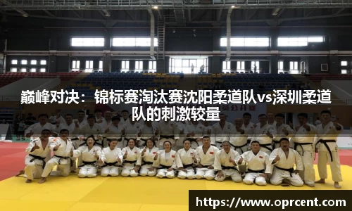 巅峰对决：锦标赛淘汰赛沈阳柔道队vs深圳柔道队的刺激较量