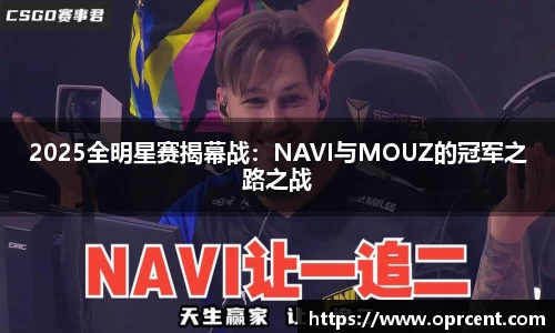 2025全明星赛揭幕战：NAVI与MOUZ的冠军之路之战