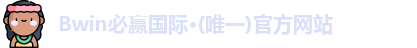 BWIN必赢